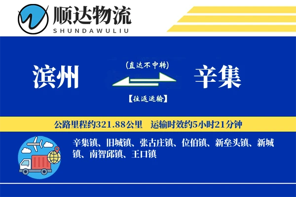 滨州到辛集物流公司-甩挂运输专线「打包服务」