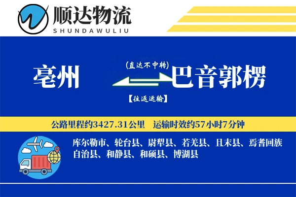 亳州到巴音郭楞物流公司