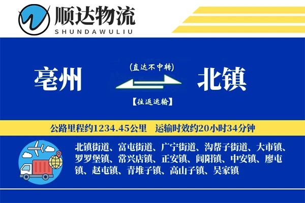 亳州到北镇物流公司-特种运输专线「定时发车」