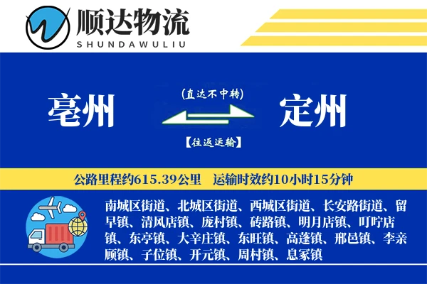 亳州到定州物流公司