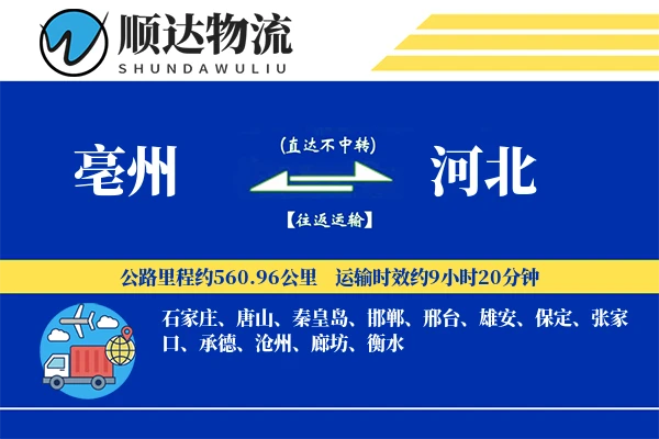 亳州到河北物流公司