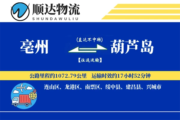 亳州到葫芦岛物流公司