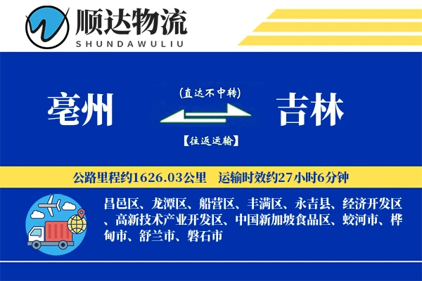 亳州到吉林物流公司