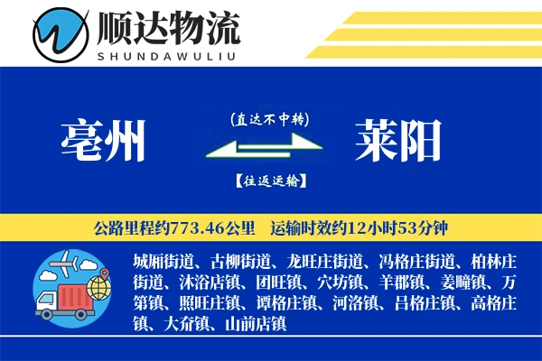 亳州到莱阳物流公司
