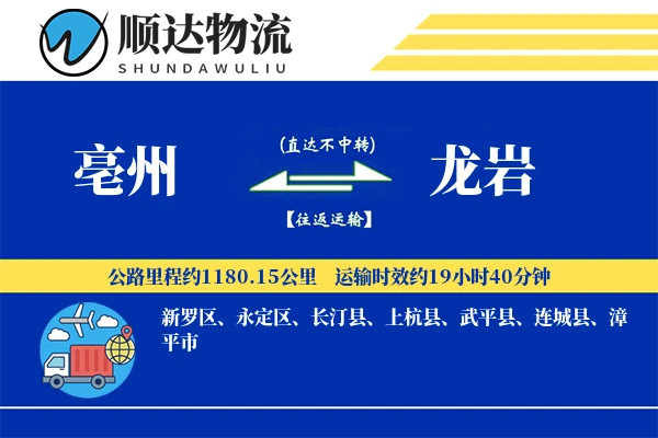 亳州到龙岩物流公司