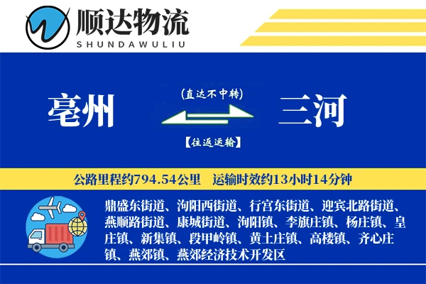 亳州到三河物流公司