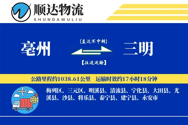 亳州到三明物流公司