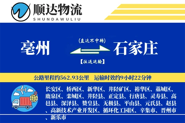 亳州到石家庄物流公司