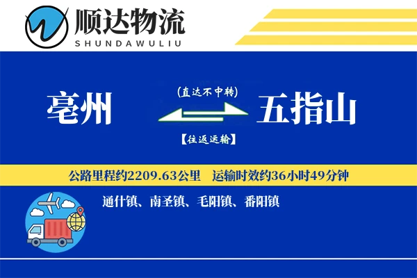 亳州到五指山物流公司