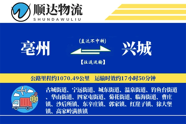 亳州到兴城物流公司