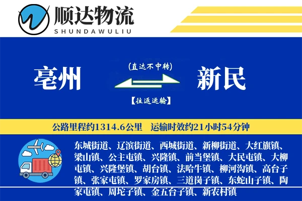 亳州到新民物流公司