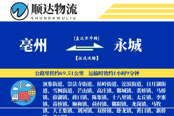 亳州到永城物流公司