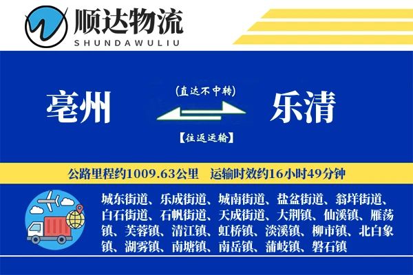 亳州到乐清物流公司