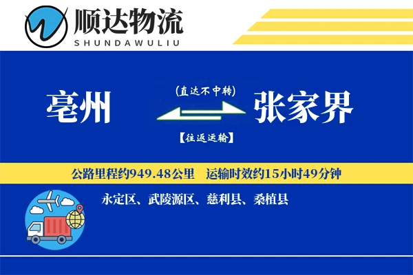 亳州到张家界物流公司