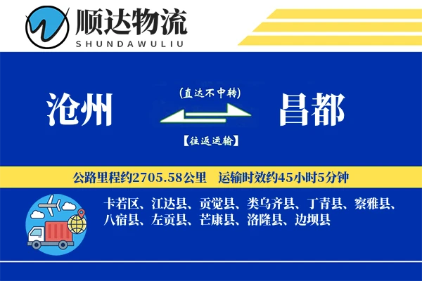沧州到昌都物流公司