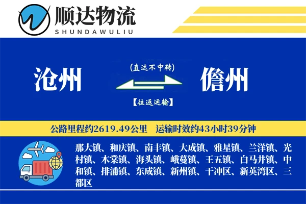 沧州到儋州物流公司