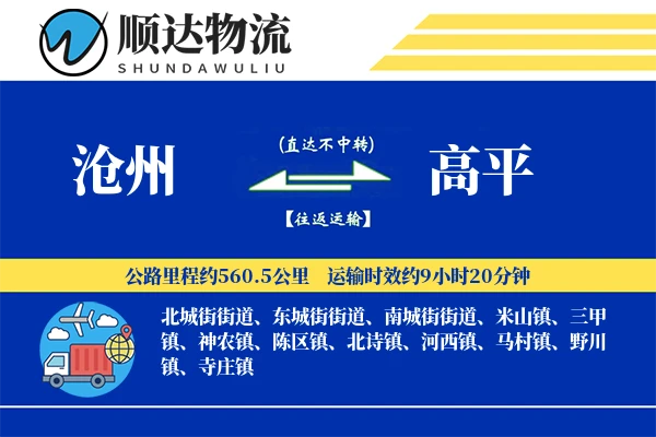 沧州到高平物流公司