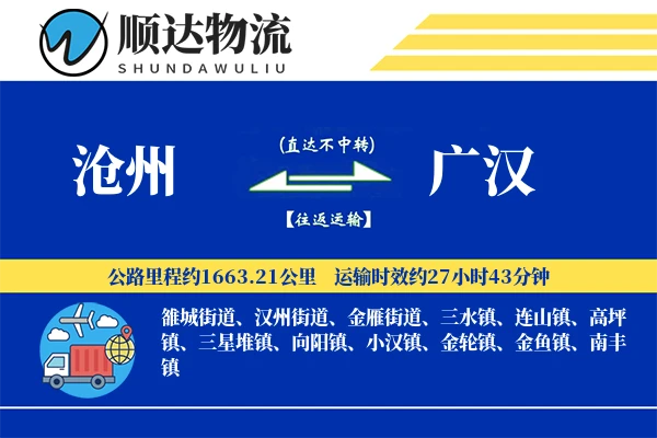 沧州到广汉物流公司