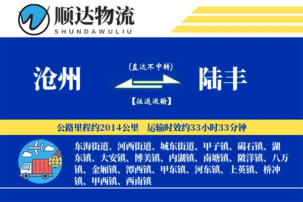 沧州到陆丰物流公司