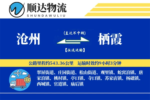 沧州到栖霞物流公司