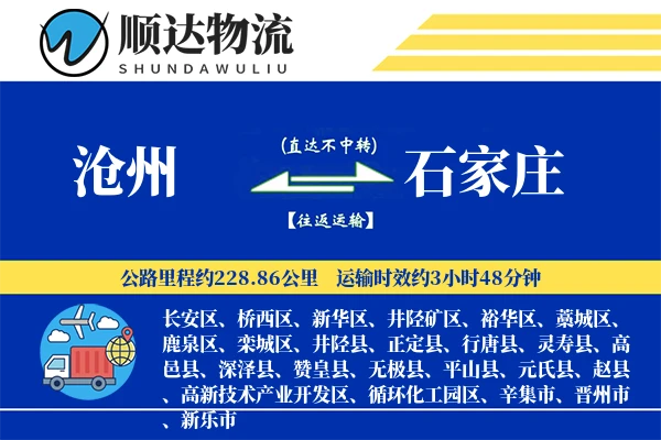 沧州到石家庄物流公司