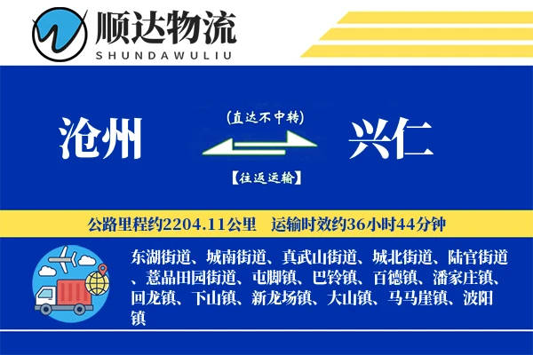 沧州到兴仁物流公司