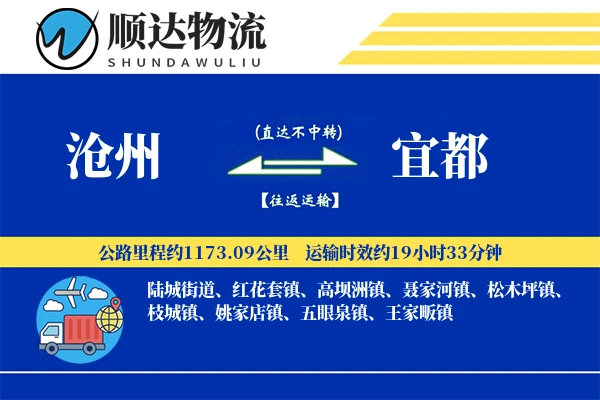 沧州到宜都物流公司