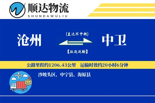 沧州到中卫物流公司