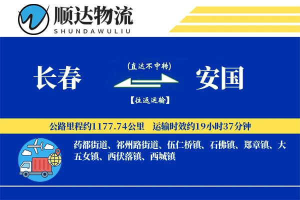 长春到安国物流公司
