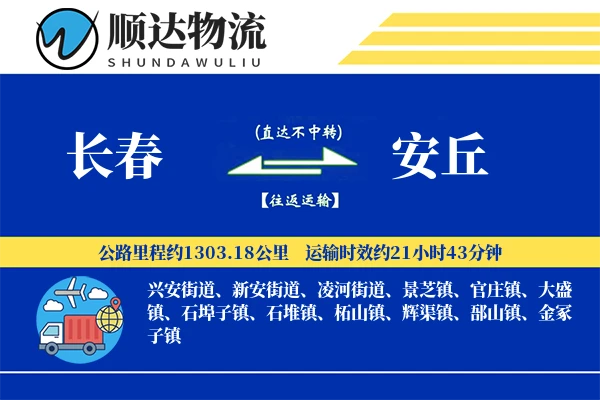 长春到安丘物流公司-特种运输专线「供应链整合」