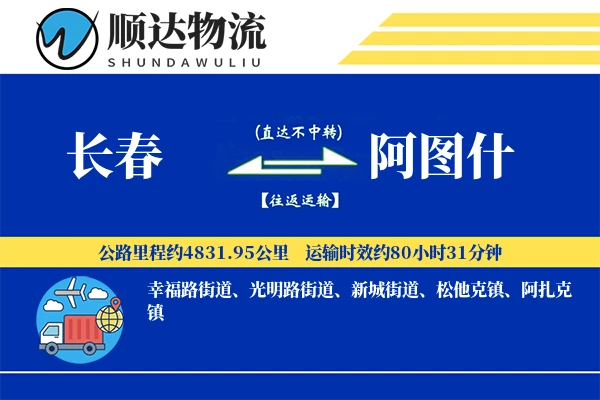 长春到阿图什物流公司