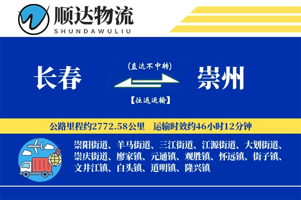 长春到崇州物流公司-整车运输专线「打包服务」