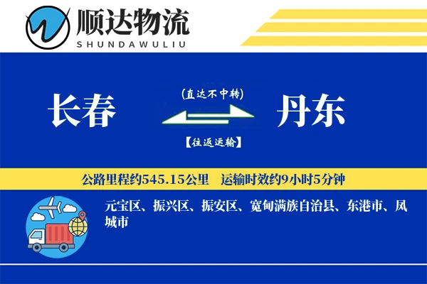 长春到丹东物流公司