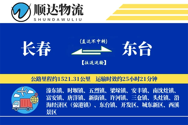 长春到东台物流公司-危险品物流专线「量大价优」