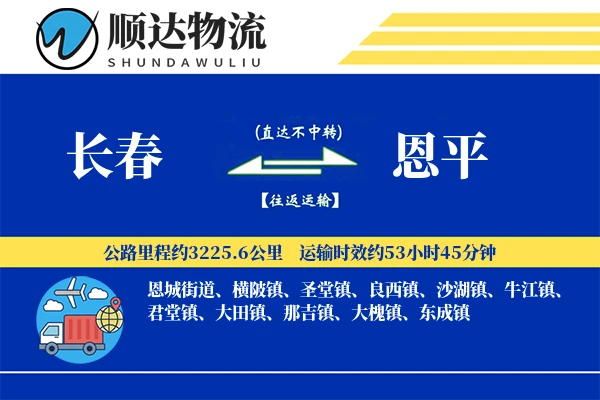 长春到恩平物流公司