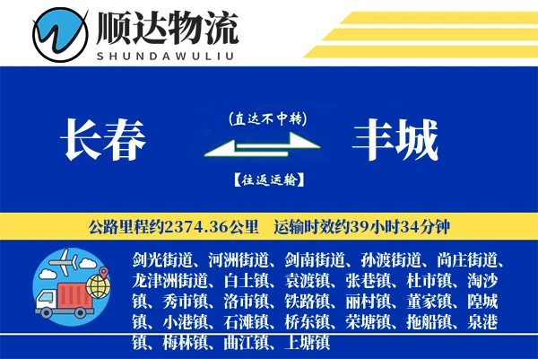 长春到丰城物流公司-危险品物流专线「透明计费」