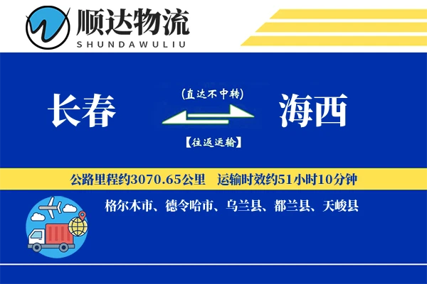 长春到海西物流公司