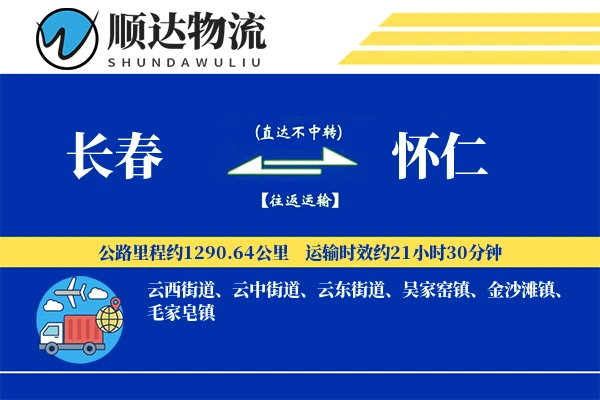 长春到怀仁物流公司-仓储物流专线「全天候配送」