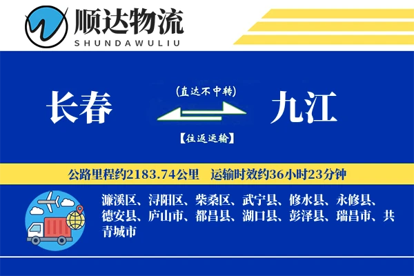 长春到九江物流公司