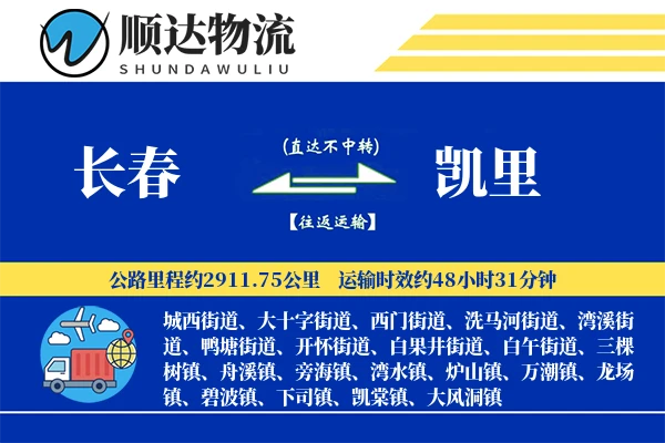 长春到凯里物流公司