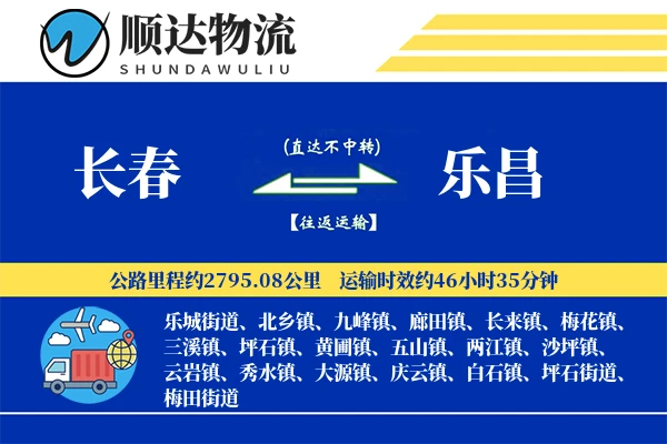 长春到乐昌物流公司
