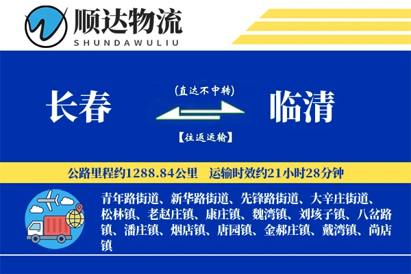 长春到临清物流公司