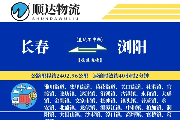 长春到浏阳物流公司
