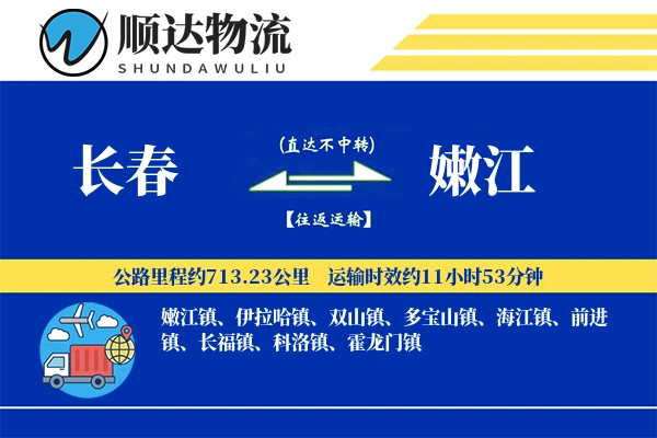 长春到嫩江物流公司-同城运输专线「多式联运」