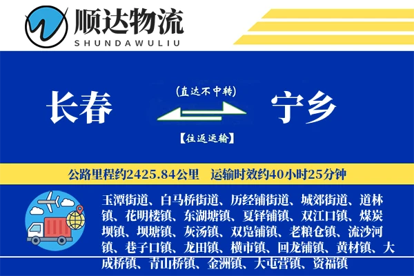 长春到宁乡物流公司