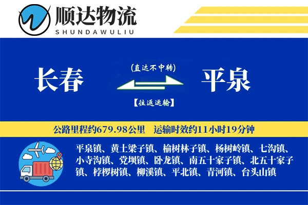 长春到平泉物流公司