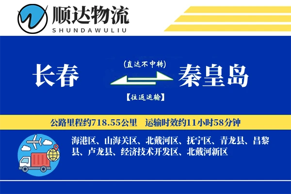 长春到秦皇岛物流公司