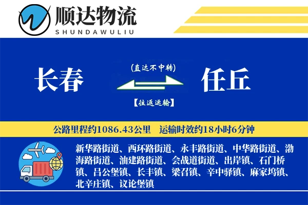 长春到任丘物流公司
