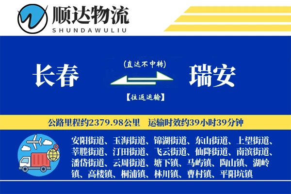 长春到瑞安物流公司-冷链货运专线「极速送达」