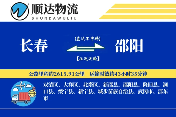 长春到邵阳物流公司